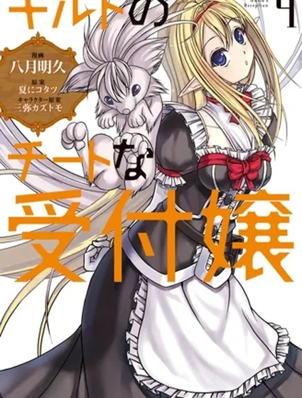 公會的開掛接待小姐