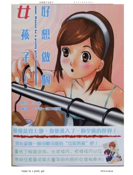 甘好想做個女孩子!