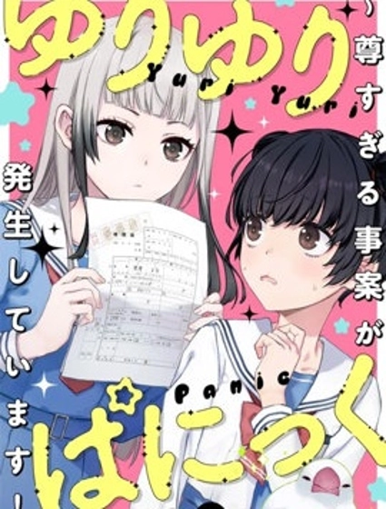 百合百合大恐慌 ~過尊事件正在發生！