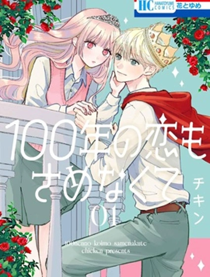 愛100年都不醒