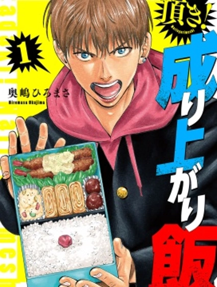 制霸!揚名立萬飯