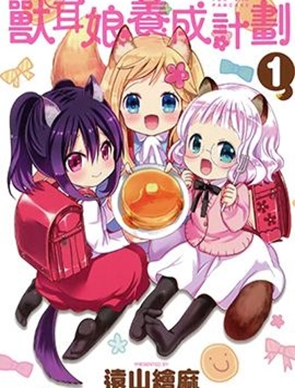 獸耳娘養成計劃