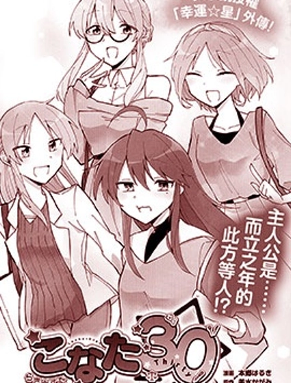 幸運星 此方30