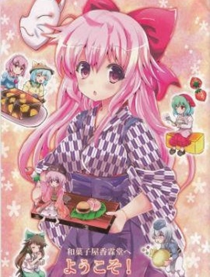 糖果屋香霖堂歡迎你