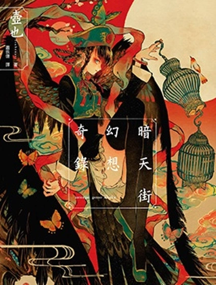 暗天街系列