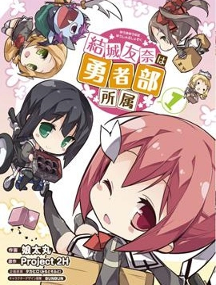 結城友奈所屬的勇者部