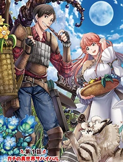 商社男的異世界生存 ~絕對不要和人來往~