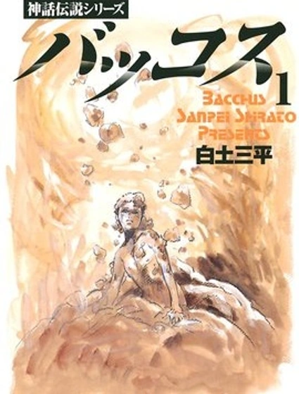 神話傳說系列 巴克科斯
