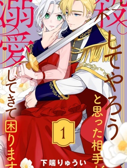 被想要殺死的對象溺愛著而深感困擾