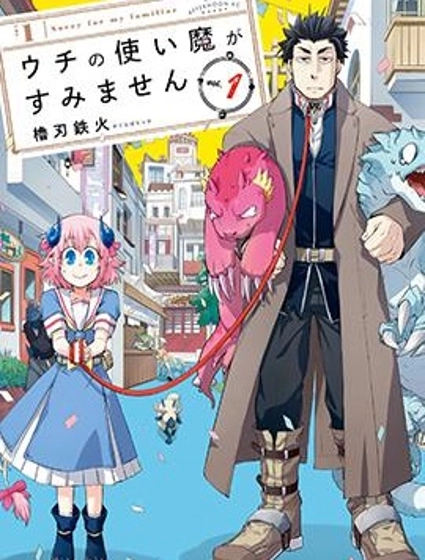 我家使魔给您添麻烦了!