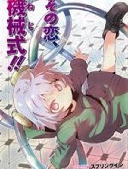 和我談戀愛的機器妹子