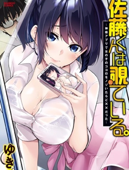 佐藤君正在偷窺。~用神大人的APP偷看女孩子的內心卻發現原來是抖XX