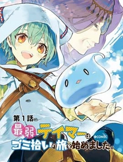 最弱的驯养师开启的捡垃圾的旅途