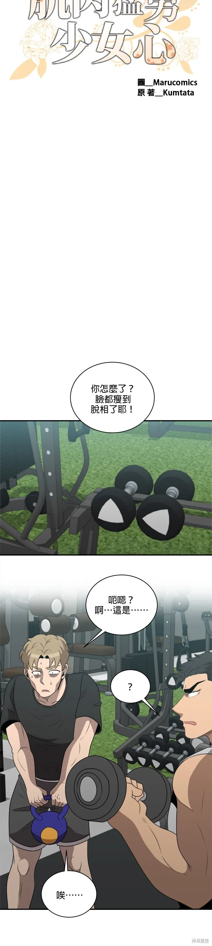 肌肉猛男少女心,第136話,第9张
