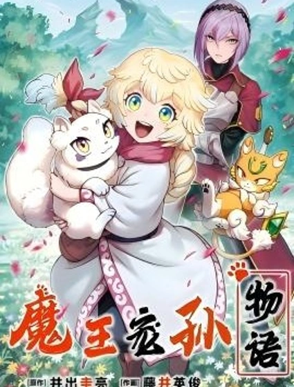 魔王寵孫物語