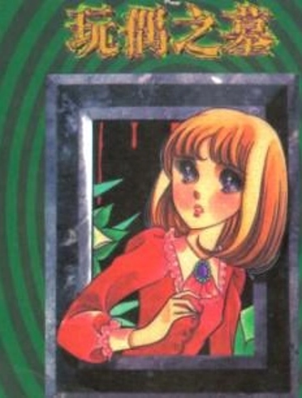 美內鈴惠詭異短篇集