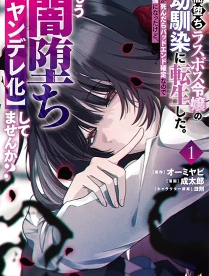 我轉生成了墮入黑暗的最終BOSS大小姐的青梅竹馬。如果我死了就會確定是壞結局，所以我成為了最強，但她是不是已經黑化【病嬌化】了？