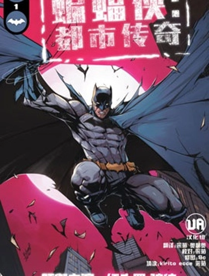 蝙蝠俠-都市傳奇