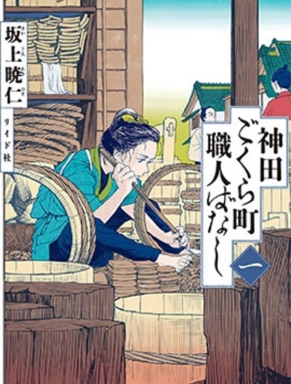 神田語落町工匠物語