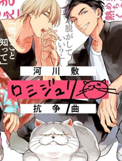 河岸的愛情抗爭曲