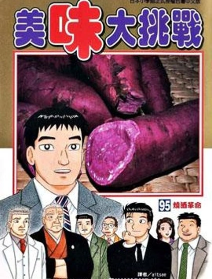 美味大挑戰