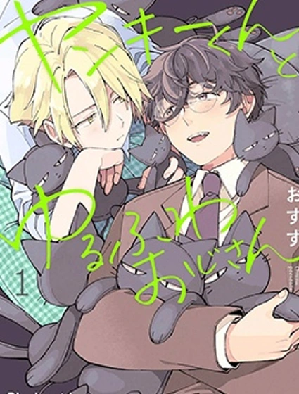 不良君與軟綿大叔