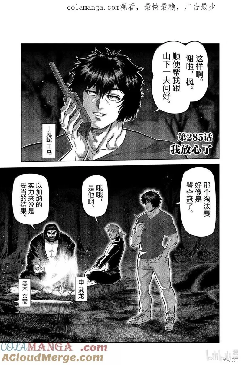 拳願奧米迦,第285话,第1张