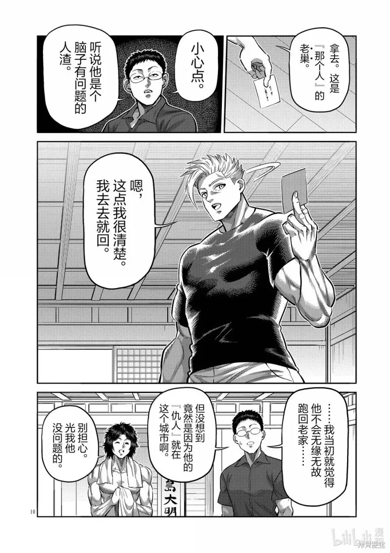 拳願奧米迦,第285话,第10张