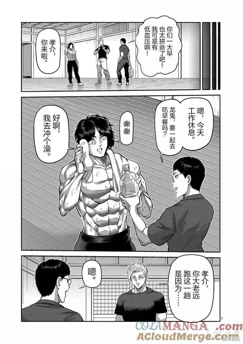 拳願奧米迦,第285话,第9张