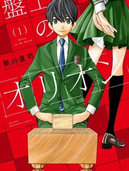 棋盤上的獵戶座