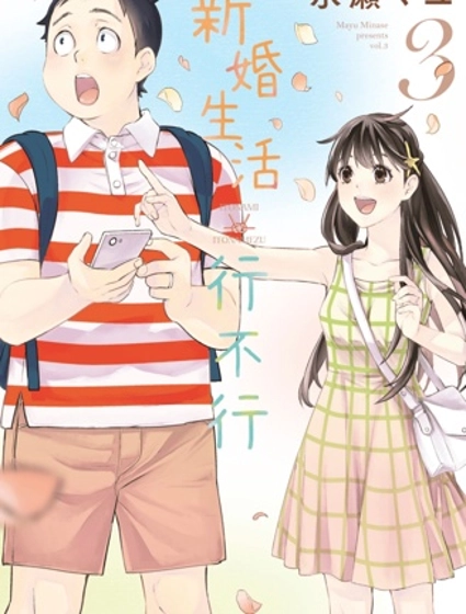 青涩夫妻的新婚生活