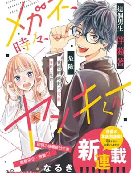 眼鏡仔、偶爾、是不良