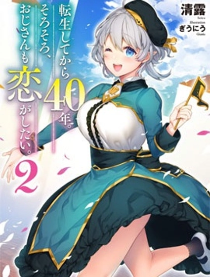 转生过了40年，大叔也想恋爱了