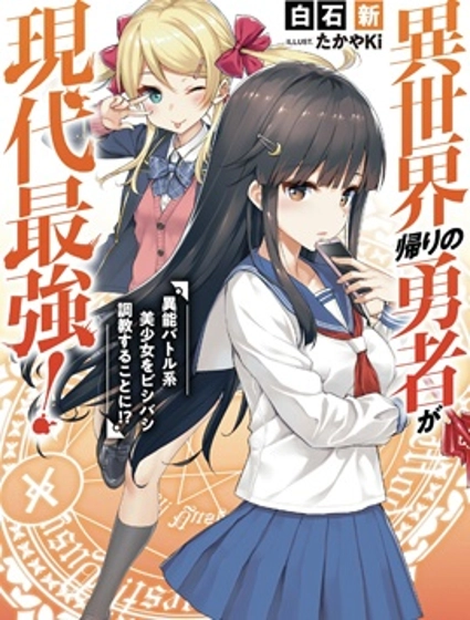 异世界回归勇者在现代无双！