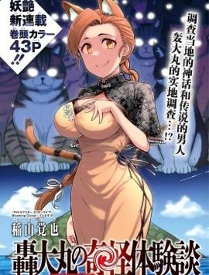 轟大丸的奇妙冒險