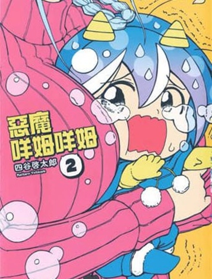 惡魔咩姆咩姆醬