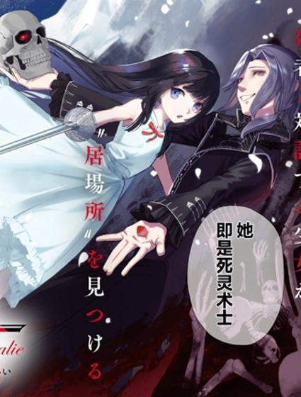 骨姬羅莎莉 ~體驗死者臨終,繼承亡者之力~