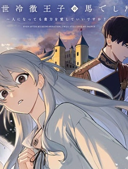 前世是冷彻王子的马