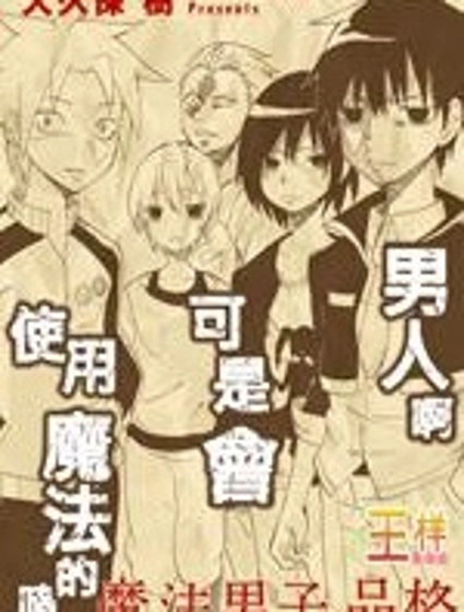 擁有魔法的男子必須要有節操