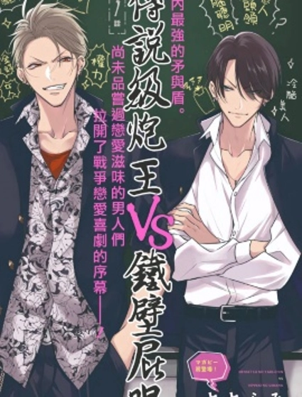 傳說級炮王vs鐵壁屁眼