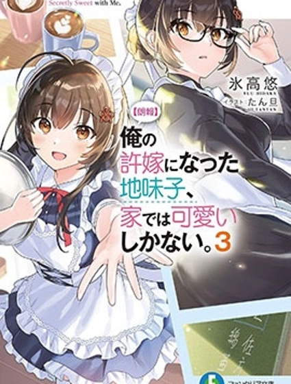 成为我未婚妻的土妹子,在家却可爱无比