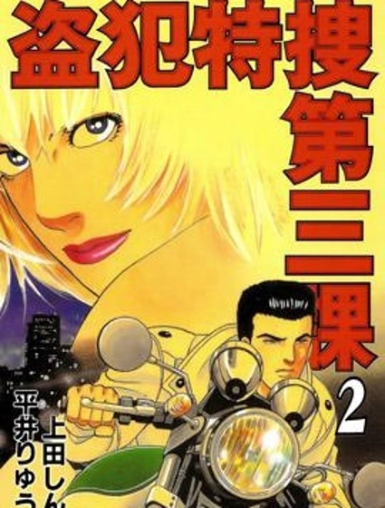 盜犯特搜第三課