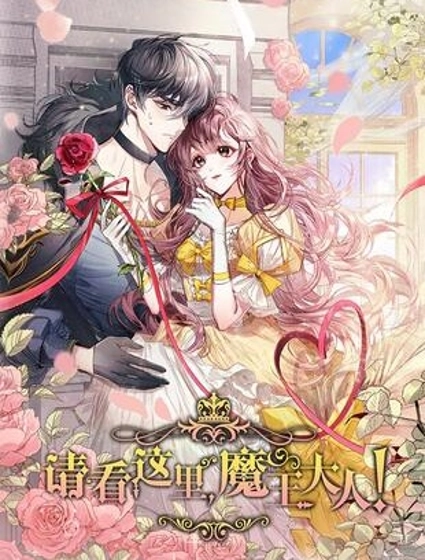 請看這裡，魔王大人