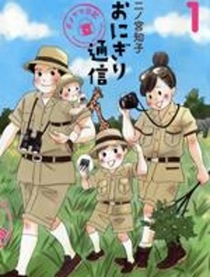 飯糰通信~廢柴媽媽日記~