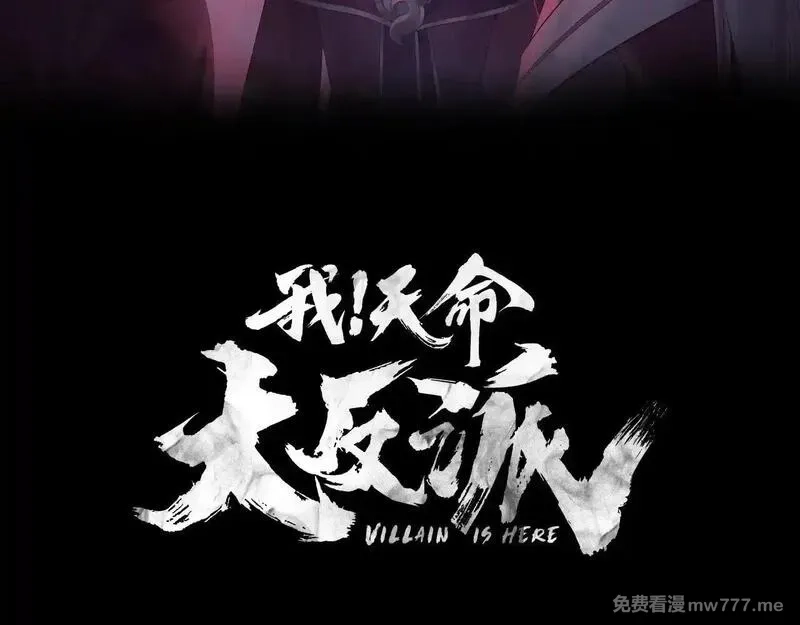 我！天命大反派,217话 全军覆没,第3张
