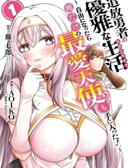 追放勇者的優雅生活