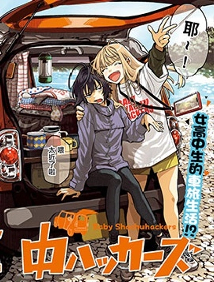 少女車中旅行錄