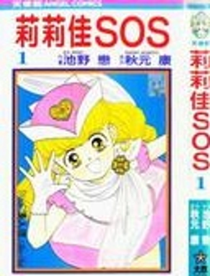莉莉佳SOS