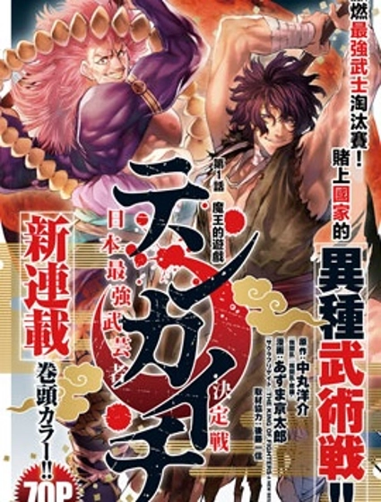 天下第一日本最強武士選拔賽