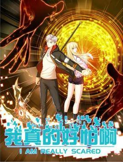 我真的好怕啊!